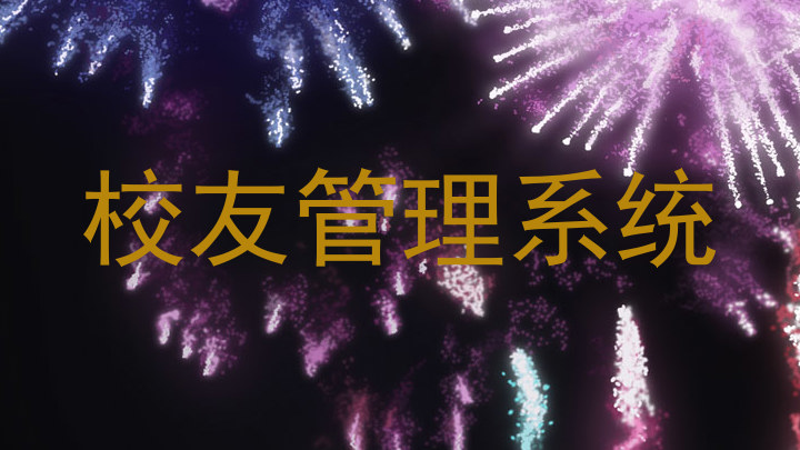 校友管理系统