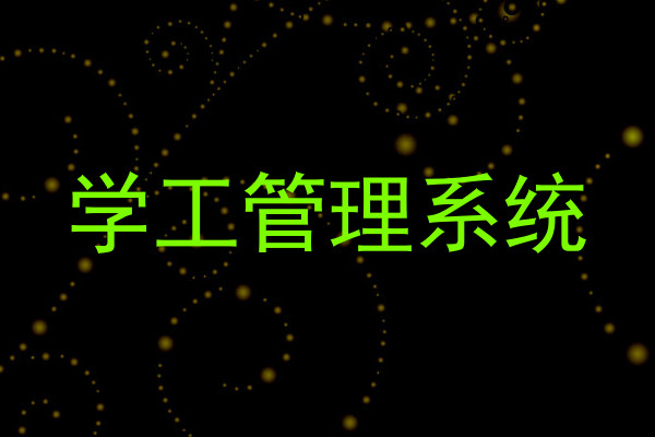 学工管理系统