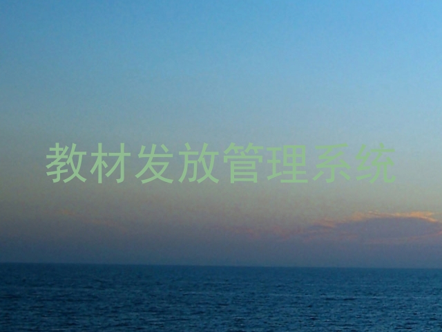 教材发放管理系统