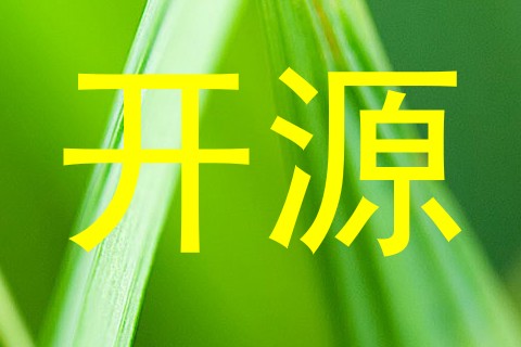 开源