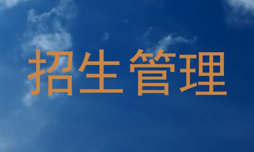 招生管理
