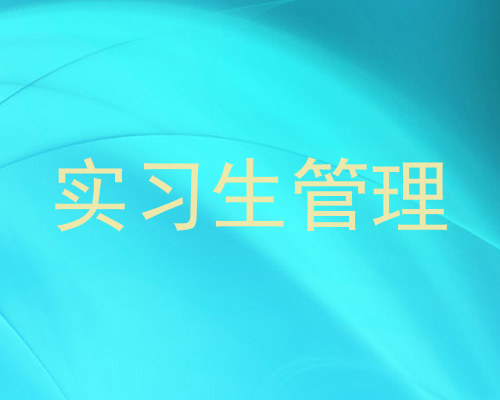 实习生管理