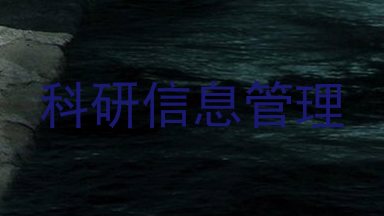 科研信息管理