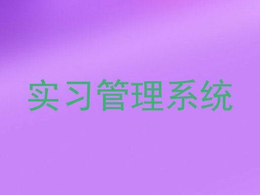 实习管理系统
