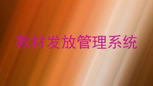 教材发放管理系统