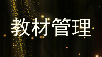 教材管理