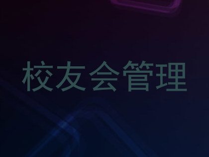 校友会管理