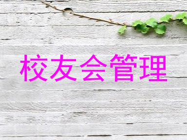 校友会管理