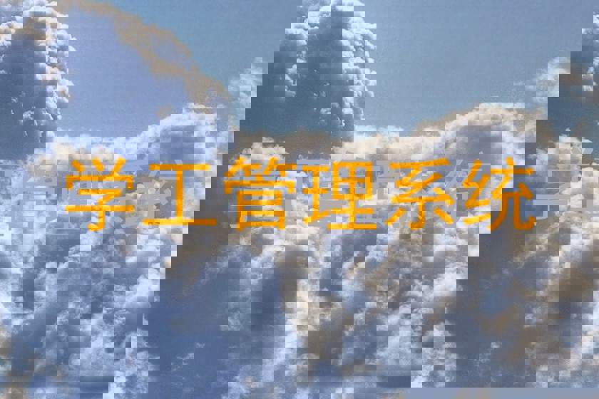 学工管理系统