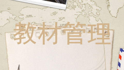 教材管理