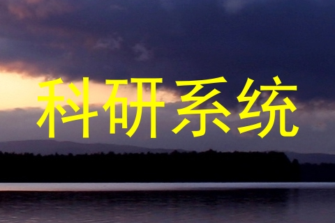 科研系统