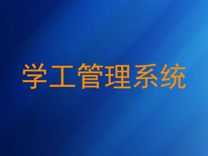 学工管理系统
