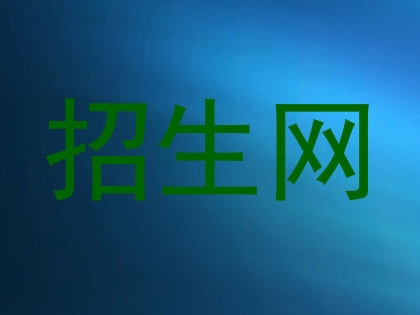 招生网