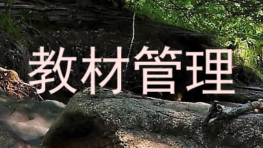 教材管理
