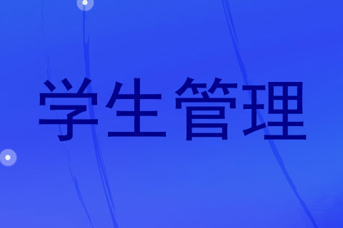 学生管理