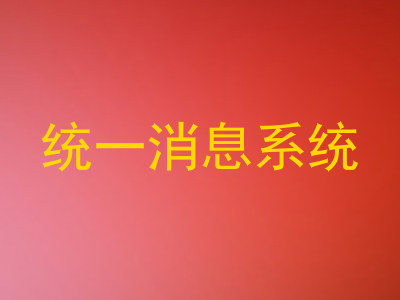 统一消息系统