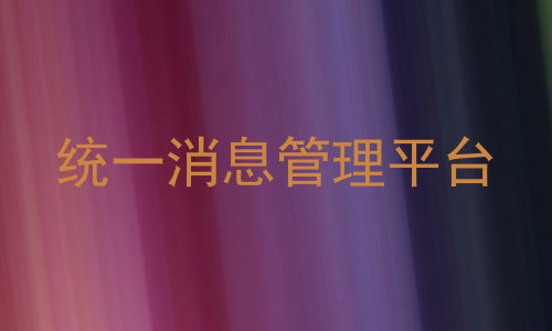 统一消息管理平台