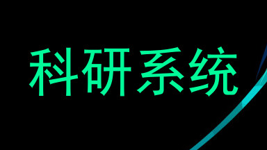 科研系统