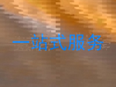 一站式服务