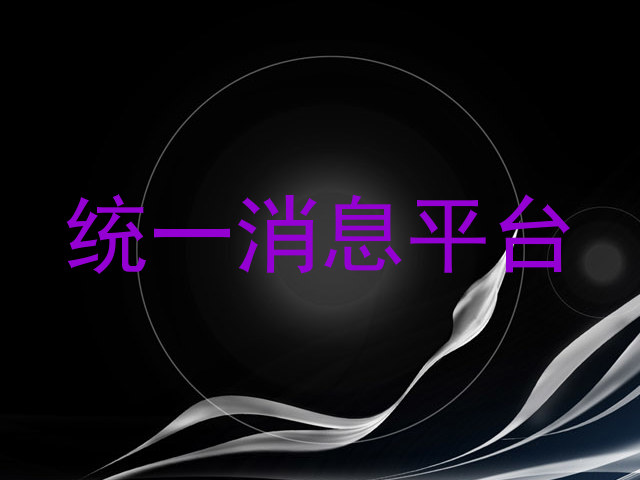 统一消息平台