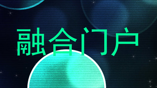 融合门户