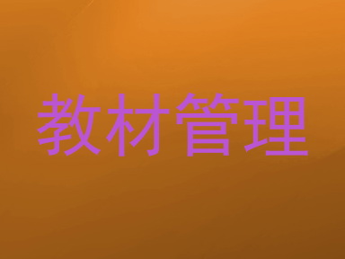 教材管理