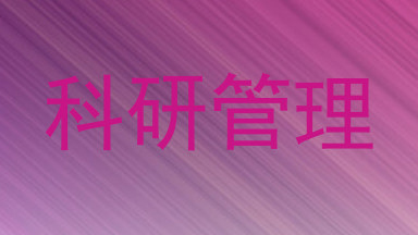 科研管理