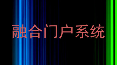融合门户系统