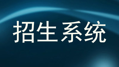 招生系统