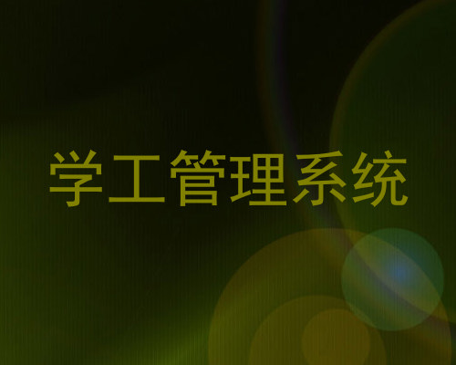 学工管理系统