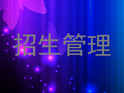 招生管理