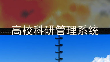 高校科研管理系统