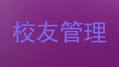 校友管理