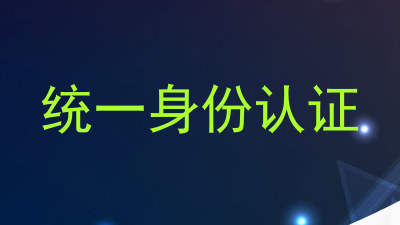 统一身份认证