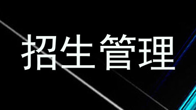 招生管理