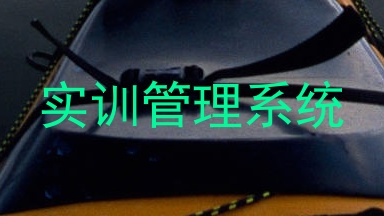 实训管理系统