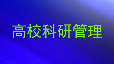 高校科研管理