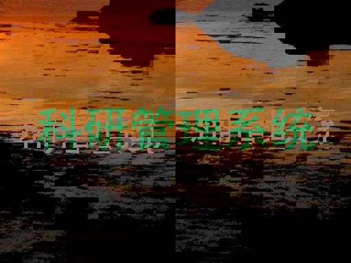 科研管理系统