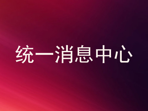 统一消息中心
