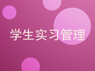学生实习管理