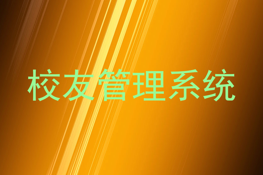 校友管理系统