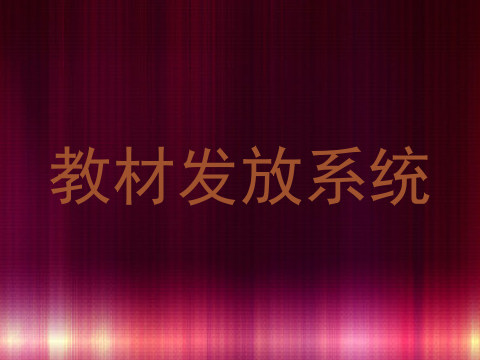 教材发放系统