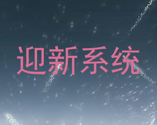 迎新系统