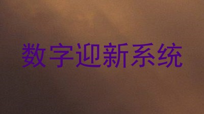 数字迎新系统