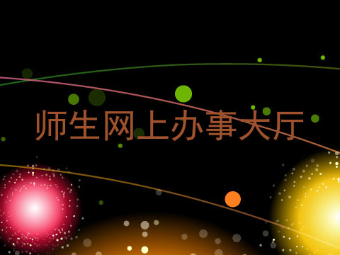 师生网上办事大厅