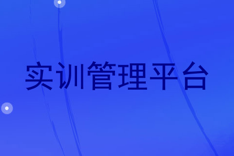 实训管理平台