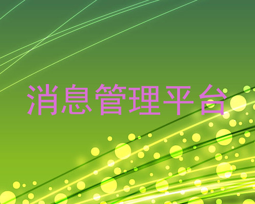 消息管理平台