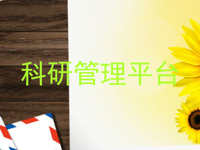 科研管理平台