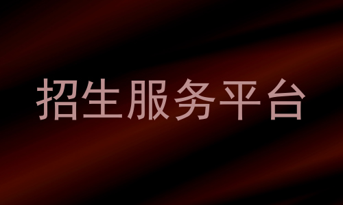 招生服务平台