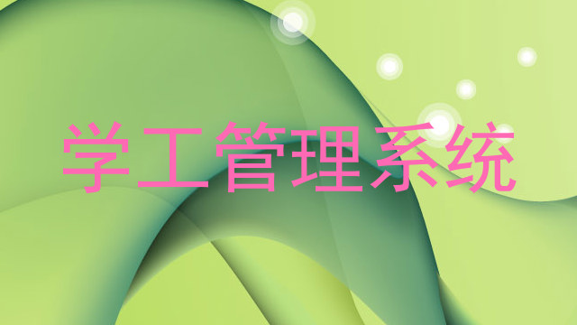 学工管理系统